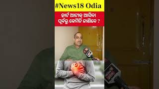 ହାର୍ଟ ଆଟାକ୍ ଆସିବା ଆଗରୁ ଜାଣିବେ କେମିତି How To Know Heart Attack Symptoms Heart Attack TreatmentN18S [upl. by Aisinut768]