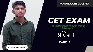 CET EXAM BASED ALL EXAM Competition RELATED MATHS  percentage [upl. by Oneladgam607]