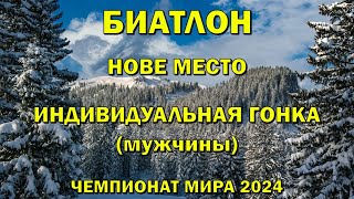 Чемпионат мира Биатлон 140224 Индивидуальная гонка Мужчины Биатлон Кубок мира 202324 NGL Biathlon [upl. by Llorre]