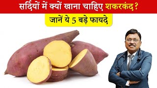 Sweet Potato Benefits सर्दियों में क्यों खाना चाहिए शकरकंद जानें ये 5 बड़े फायदे  SAAOL [upl. by Randa266]