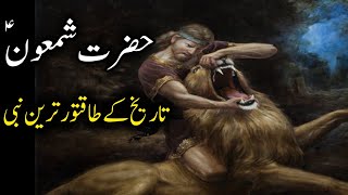 Hazrat shamoon ka waqia  Prophet shamoon story  Samson and dalilah  Urdu Hindi [upl. by Carlotta]