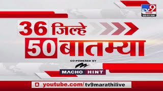 36 Jilhe 50 Batmya  36 जिल्हे 50 बातम्या  830 AM  8 September 2023  Marathi News Today [upl. by Sarat]