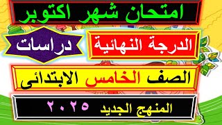 امتحان شهر اكتوبر دراسات الصف الخامس الابتدائى الترم الاول 20235 منهج الجديد امتحاناكتوبرحمسه [upl. by Manwell]