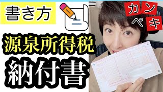 【源泉所得税の納付書の書き方】納期の特例概要から実際の記入方法まで by女性税理士 [upl. by Dnumde]