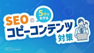 SEOにおけるコピーコンテンツ対策の基本【5分でわかるSEO講座21／東京SEOメーカー】 [upl. by Llertal]