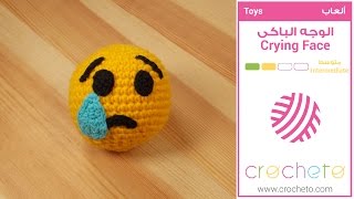 تعليم الكروشيه  الوجه الباكي  Learn how to Crochet  Crying Face [upl. by Hallett]