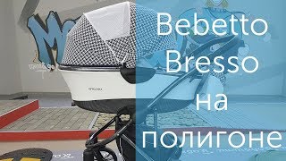 Коляска Bebetto Bresso Premium на полигоне [upl. by Nealson]