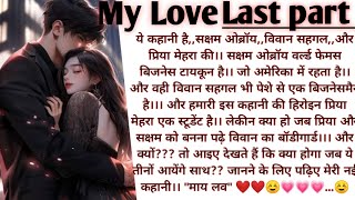 My Love  Last episode अंतिम भाग । Thriller Love Story । Heart touching Love story fabkahani [upl. by Zosema]