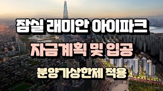 잠실래미안아이파크 자금계획 및 입주자모집공고 [upl. by Pierpont]