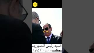 السيد رئيس الجمهورية يغادر مصر بعد الزيارةMonsieur Président Teboune quitte Égypte après la visite [upl. by Atsillac]