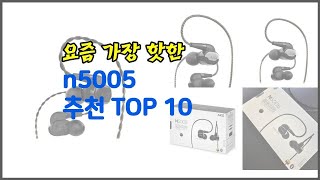 n5005 추천 구매 전 꼭 확인해 보세요 가격 리뷰 판매량 TOP 10 상품 [upl. by Somerville208]