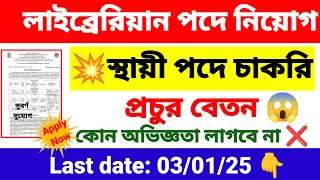 লাইব্রেরিয়ানMTSLDC পদে নিয়োগ ন্যূনতম যোগ্যতায়  librarianMTS LDC recruitment 2024  wb job [upl. by Happ]