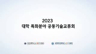 숙명LINC30 2023년 대학 특화분야 공동기술교류회 중소기업기술정보진흥원 [upl. by Lucchesi]