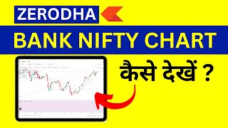 Zerodha Me Bank Nifty Chart Kaise Dekhe How to See Bank Nifty Chart in Zerodha [upl. by Trimmer]