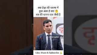 क्या ईश्वर की धारणा में कुछ अंतर है क्या 🤔सब की धारणा एक जैसी है shorts dristiiasinterview ias [upl. by Montgomery670]