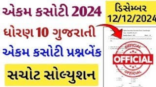 Std 10 gujrati eakam kasoti 12122024 eakam kasoti  Std 10 eakam kasoti solution [upl. by Kutzenco]