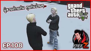 ผู้ชายด้วยกัน คุยกันง่ายๆ  GTA V HOGWORLDS 108 [upl. by Eilsel]