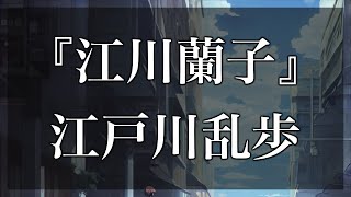 【Japanese audiobook】江川蘭子【ふりがな、朗読】 [upl. by Okihcas991]