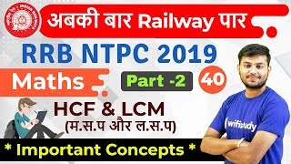 1230 PM  RRB NTPC 2019  Maths by Sahil Sir  HCF amp LCM Important ConceptsPart2 [upl. by Leay]