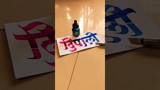 HOW TO WRITE दिपाली deepali calligraphy lettering devnagri marathi hindi handwriting writing [upl. by Iseabal]