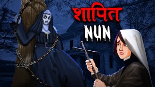 शापित नन  The Cursed Nun  Hindi Kahaniya  Stories in Hindi  Horror Stories in Hindi [upl. by Jevon]