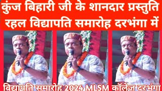 kunj bihari ji ke shandar Prastuti rahal Vidyapati Samaroh 2024 MLSM College Darbhanga kunjbihari [upl. by Eneluqcaj]