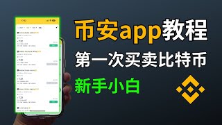 【币安交易所app教程】币安下载、注册、入金、交易、提现｜币安怎么玩？｜USDT买入、卖出｜比特币购买、提现｜数字货币交易｜币安中国完美操作｜国内手机号注册、中国身份认证币安 币安 币安下载 [upl. by Horwitz]