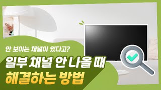 LG TV  일부 채널 안 나올 때 해결법 [upl. by Nireil726]