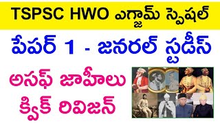 💥 HWO పేపర్ 1  అసఫ్ జాహీ క్విక్ రివిజన్  hwo general studies  hostel welfare officer exam 2024 [upl. by Llenrad862]