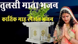 तुलसी मां तुलसी मां ऐसा वर दीजिए ।। kartik mas special bhajan।। tulshi bhajan।। tulshi vivahh geet [upl. by Leatrice]