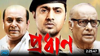 Pradhan প্রধান মুভি Full Movie Bangla Facts amp Review  Super Star Dev Soham Chakraborty  1080p [upl. by Berlin]