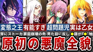 【転スラ】最古の悪魔の本性がヤバすぎる！原初の悪魔徹底解説※ネタバレ注意【ゆっくり解説】 [upl. by Sherrer]