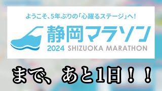 【3月10日日開催】静岡マラソン2024まであと1日！！ [upl. by Norton]