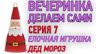 Новогодние поделки своими руками ★ Новый год 2015 ★ Елочная игрушка Дед Мороз из бумаги [upl. by Button]