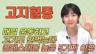 운동과 식단관리에도 쉽게 떨어지지 않은 LDL콜레스테롤 이유는 따로 있습니다 [upl. by Peih]