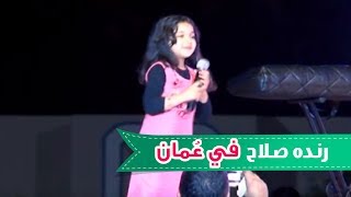 عيني واوا  حفلة  رنده صلاح  قناة كراميش Karameesh Tv [upl. by Hobbie]