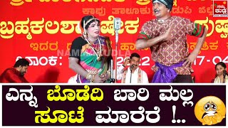 ಭೋಜರಾಜ್  ಅರವಿಂದ್ ಬೋಳಾರ್ ಯಕ್ಷಗಾನ ಹಾಸ್ಯ 😂😂  aravind bolar  bhojaraj vamanjoor yakshagana [upl. by Soinotna]