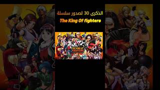 The King of Fighters الذكرى 30 لصدور سلسلة [upl. by Sirej]