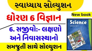 std 6 science chapter 6 swadhyay  dhoran 6 vigyan path 6 swadhyay  ધોરણ 6 વિજ્ઞાન પાઠ 6 સ્વાધ્યાય [upl. by Hylton]