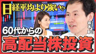 【60代からの資産運用】投資信託よりお得？「高配当株」で始めるシニア世代の資産形成《日本株チャンネル・坂本彰》 [upl. by Cirdla]