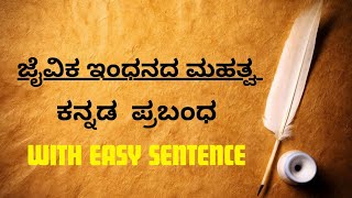 Jaivika Indanada Mahatva In Kannada  Biogas Kannada Prabandha With Easy Sentence [upl. by Acsecnarf]