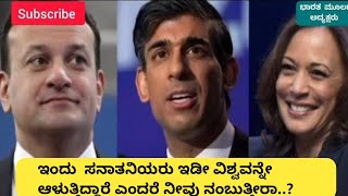 ಈ ಸನಾತನಿಯರು 🚩 ಇಡೀ ಜಗತ್ತನ್ನೇ ಆಳುತ್ತಿದ್ದಾರೆ Indians Ruling other nations [upl. by Schafer]