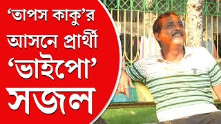 Sajal Ghosh BJP Candidate  বরাহনগরেই প্রার্থী সজল সত্যি হল আনন্দবাজার অনলাইনের খবর [upl. by Harutak141]