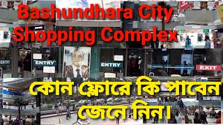 Bashundhara City Shopping Complex।।বসুন্ধরা সিটি শপিং কমপ্লেক্স।।কোন ফ্লোরে কি পাবেন জেনে নিন।। [upl. by Eedyah]