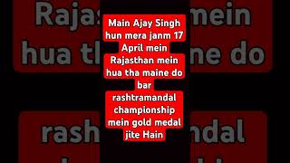 Main Ajay Singh hun mera janm 17 April 1997 mein Rajasthan mein hua tha maine do bar rashtram [upl. by Hsur]