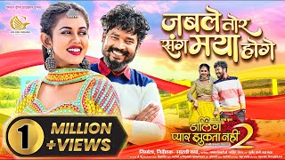 Jab Le Tor Sang Maya Hoge  Darling Pyar Jhukta Nahi 2  New Cg Song AMLESHNAGESH DIKSHAJAISWAL [upl. by Kantor]