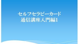 セルフセラピーカード通信講座入門編１ [upl. by Hay]