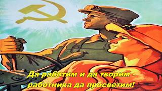 Работническа песен  Workers song Bulgarian communist song [upl. by Obediah]