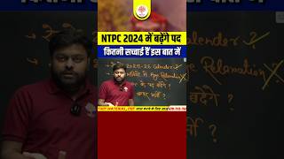 NTPC 2024 में क्या बढ़ेंगे पद  कितनी सच्चाई हैं इस बात में 🔥 RRB NTPC VACANCY 2024 shorts ntpc [upl. by Archibold]