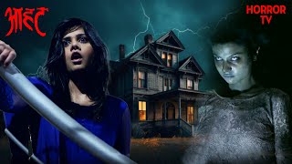 Haunted House का भूत क्यों बुला रहा है शालिनी को  Aahat S6  TV Serial Latest Episode [upl. by Benedicta739]